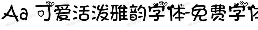 Aa 可爱活泼雅韵字体字体转换